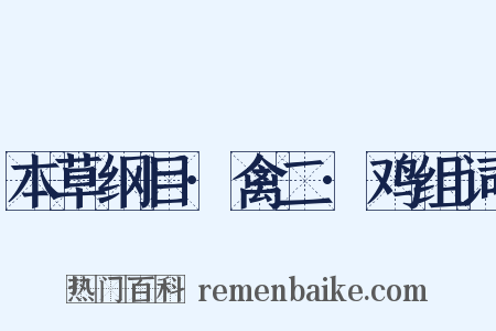 本草纲目·禽二·鸡组词是什么意思的图片